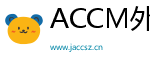 ACCM外汇